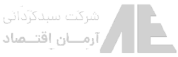 شرکت سبدگردانی آرمان اقتصاد